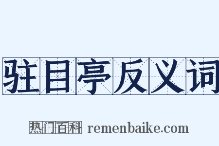 驻目亭反义词是什么意思的图片